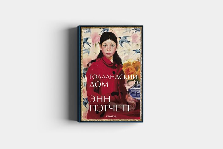 Энн пэтчетт голландский дом. Голландский дом Энн Пэтчетт. Голландский дом книга. Голландский дом Роман Энн Пэтчетт. Голландский дом Энн Пэтчетт книга фото.