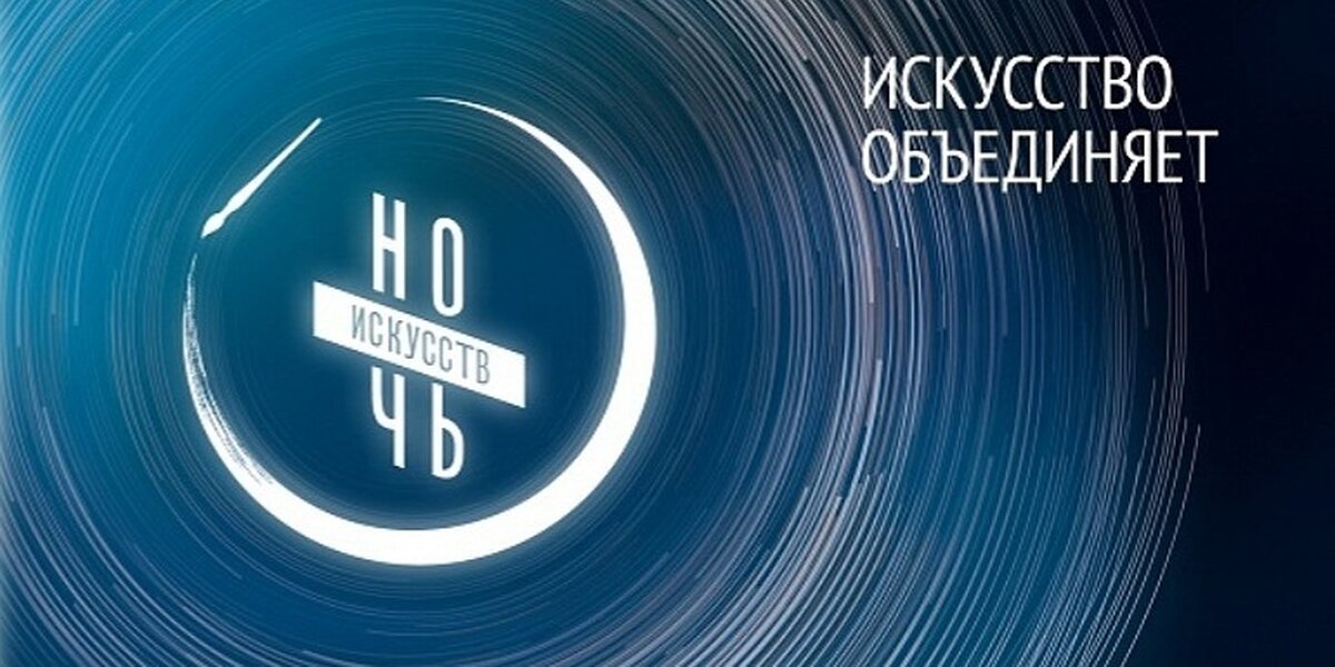 В Москве пройдет онлайн-акция «Ночь искусств»