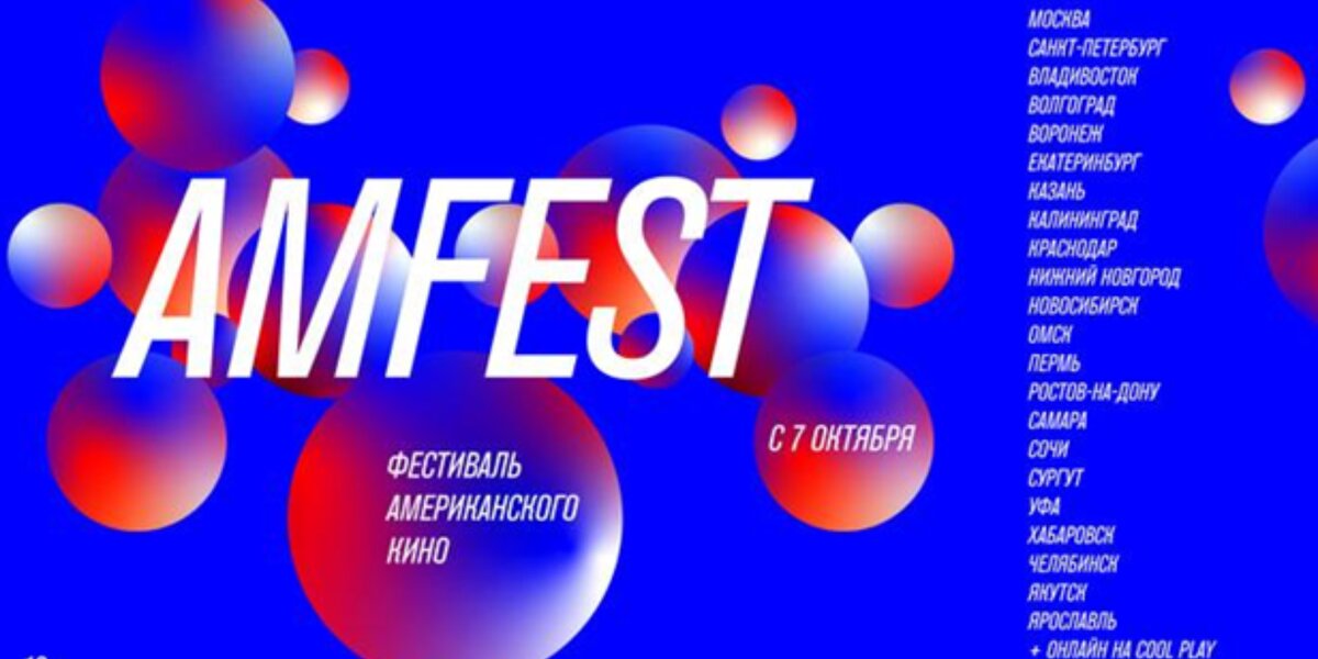 В Москве проходит 16-й фестиваль американского кино Amfest