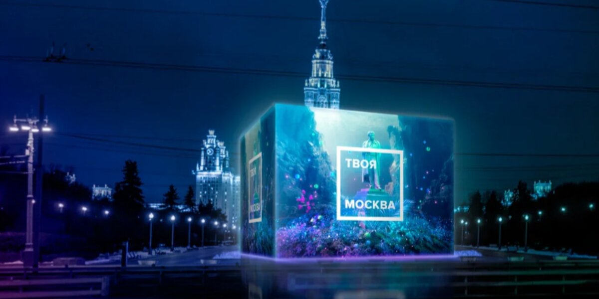 Цифровой куб, концерты и лекции: что будет на медиафестивале «Твоя Москва»