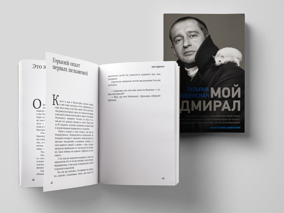 Отрывок из книги «Мой адмирал» про Константина Хабенского – The City