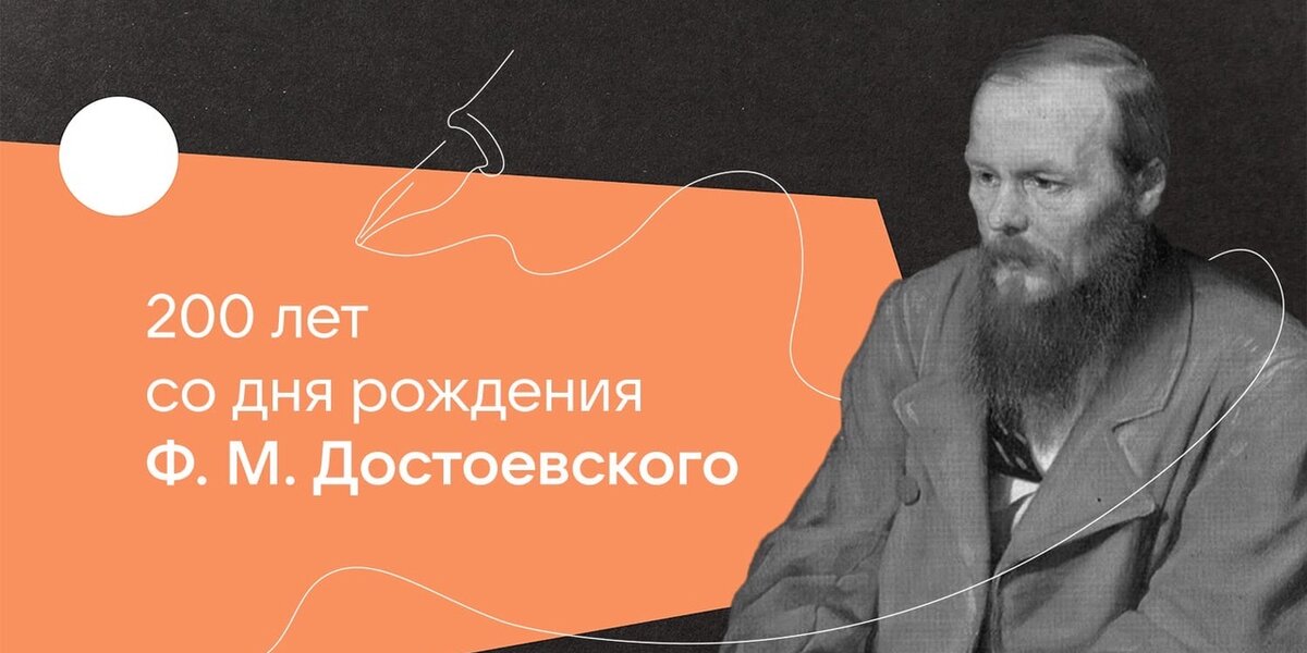 «ВКонтакте» отпразднует 200-летие Достоевского
