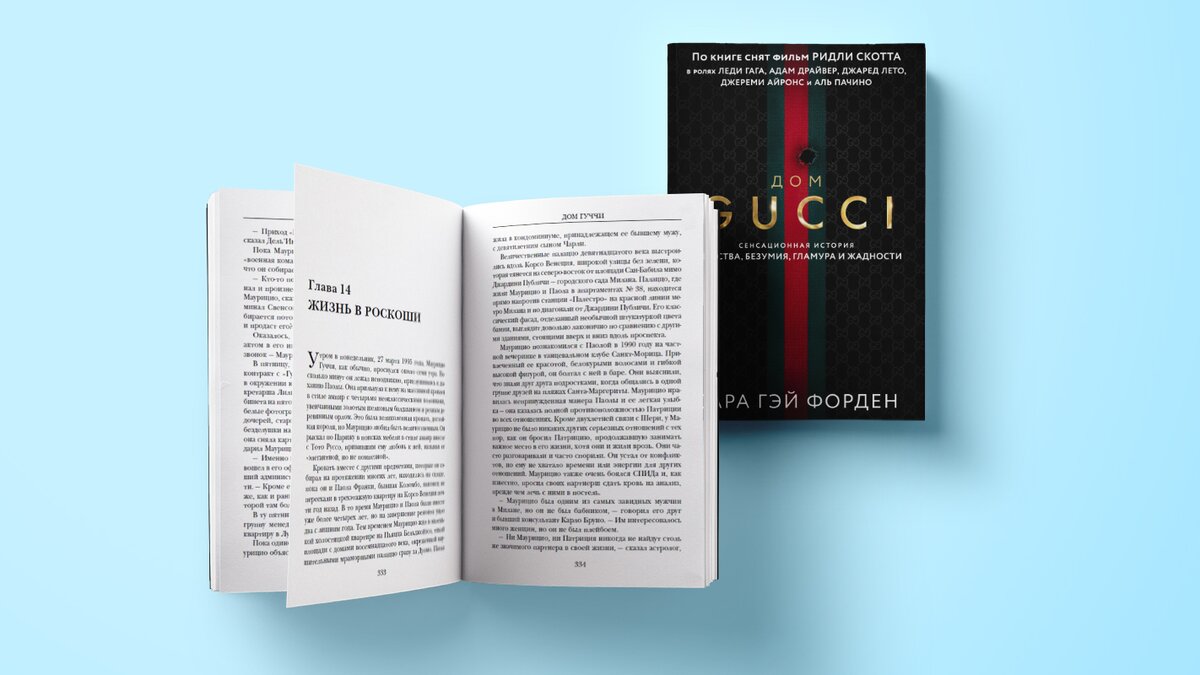 Отрывок из книги «Дом Gucci. Сенсационная история убийства, безумия,  гламура и жадности» – The City