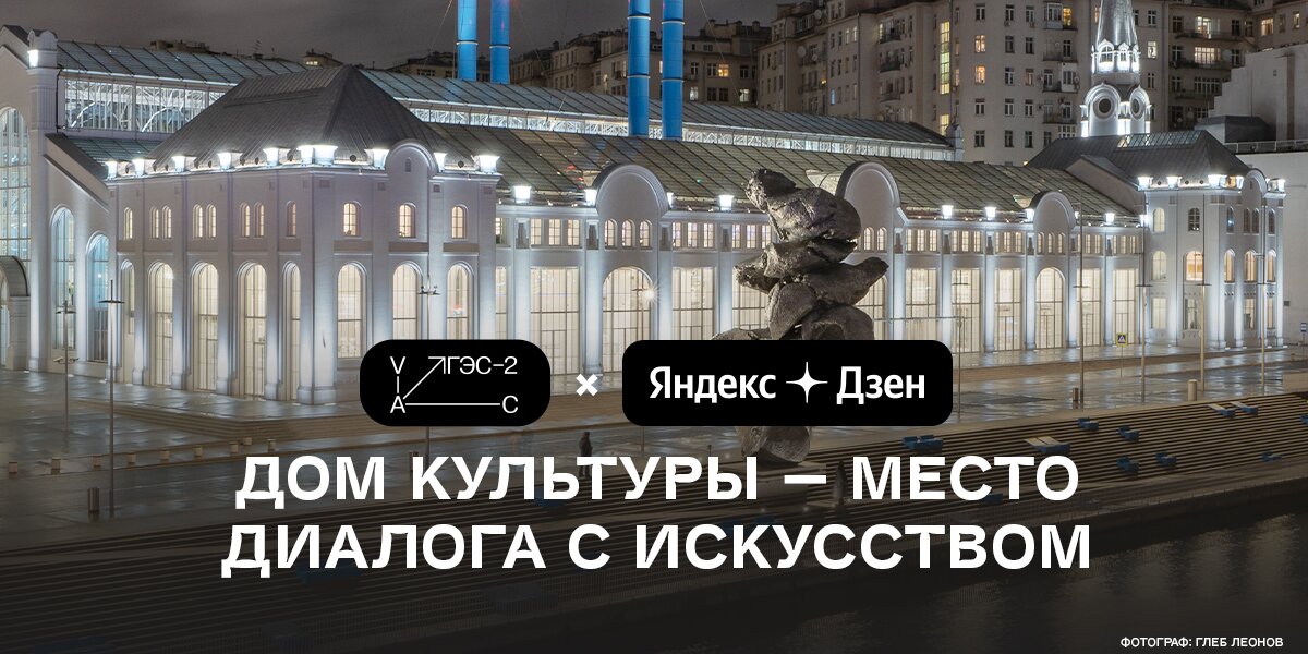 К открытию Дома культуры «Яндекс.Дзен» и ГЭС-2 запустили партнерский проект