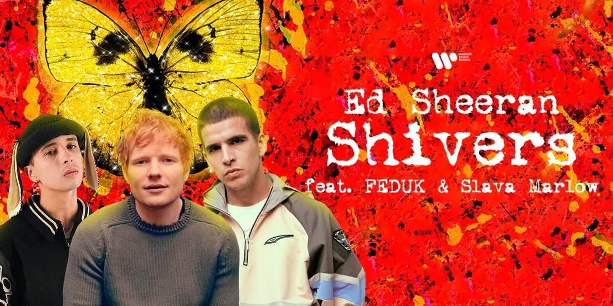 Feduk и Слава Марлоу записали новую версию песни Эда Ширана Shivers