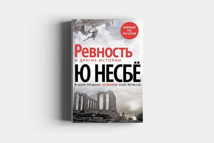 В России выпустят сборник рассказов Ю Несбё «Ревность»