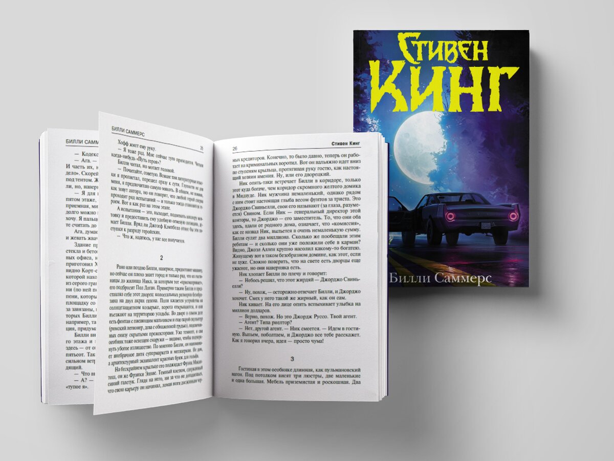 Прочитайте отрывок из новой книги Стивена Кинга «Билли Саммерс» – The City