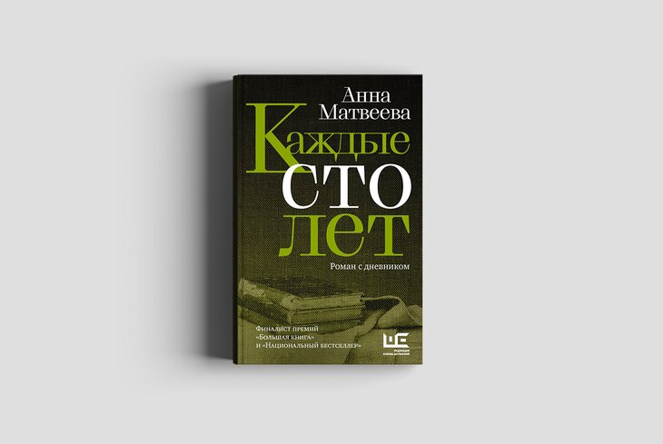 Матвеева каждые сто лет читать. Каждые СТО лет книга. А Матвеева каждые СТО лет обложка книги.