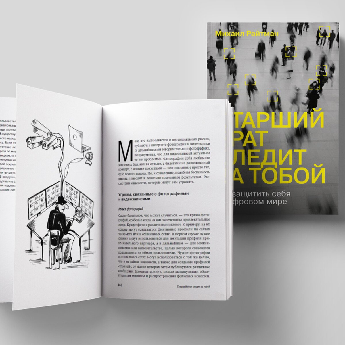 Прочитайте отрывок из книги «Старший брат следит за тобой» – The City