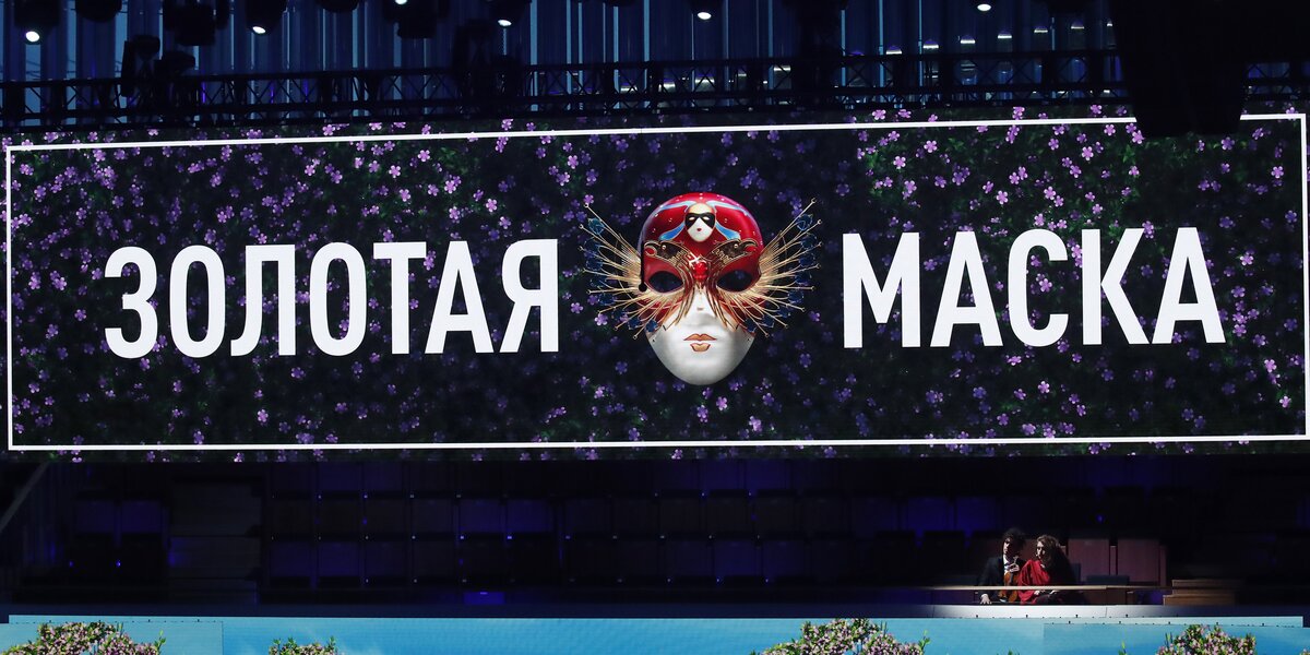 В Москве открывается фестиваль «Золотая маска»