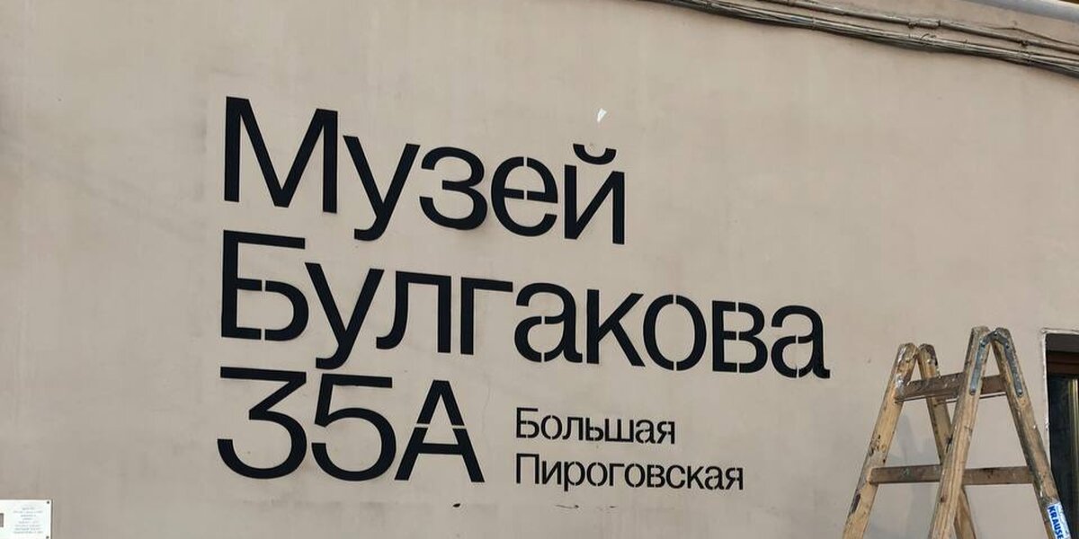 Что посмотреть в новом Музее Булгакова — в мистической квартире на Пироговке
