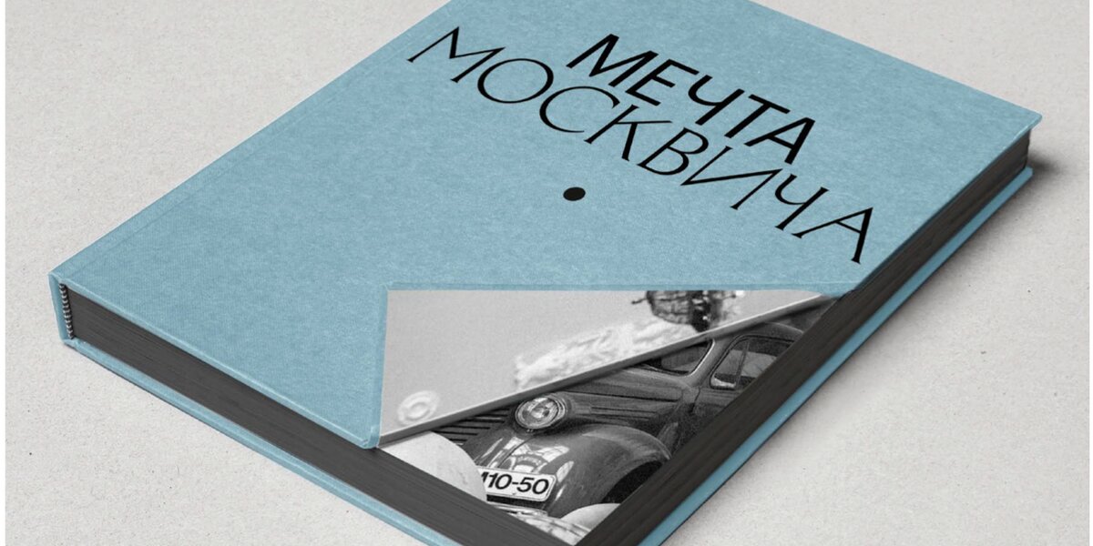 Музей Транспорта Москвы выпустил каталог по выставке «Мечта Москвича»