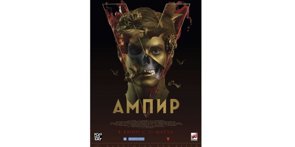 «Ампир V» не выйдет в российский прокат 31 марта