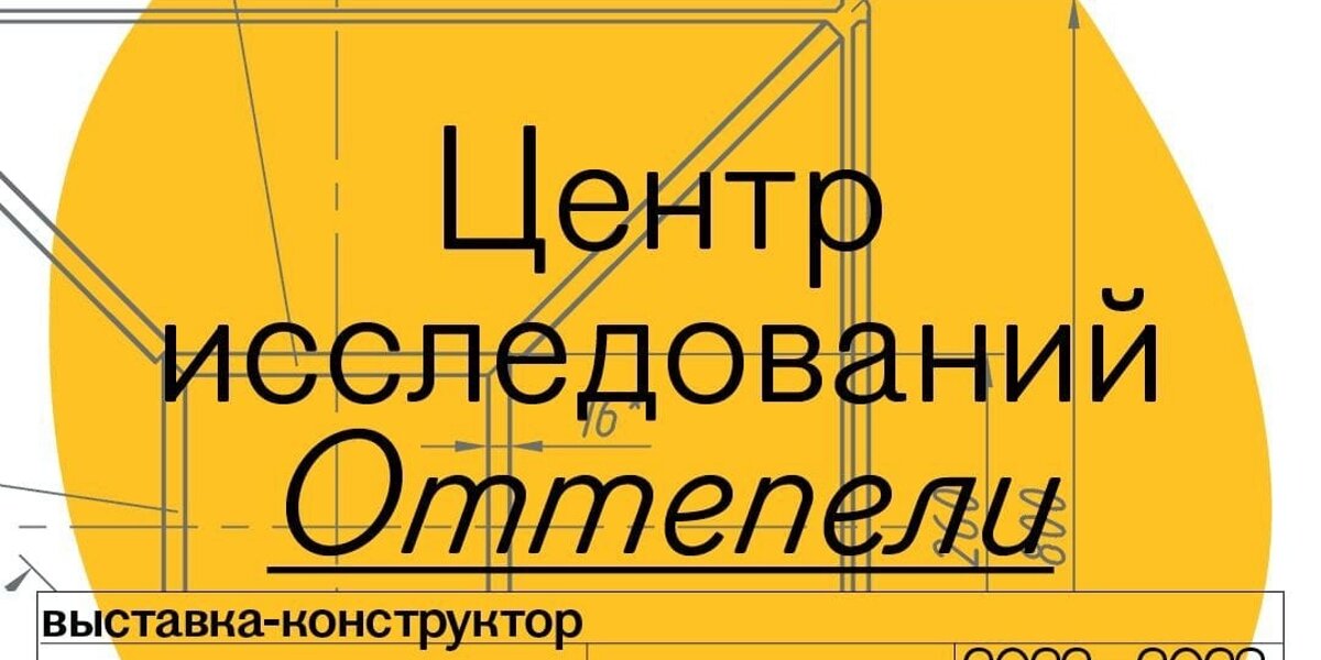Центр Вознесенского открывает новую выставку-конструктор «Центр исследований Оттепели»