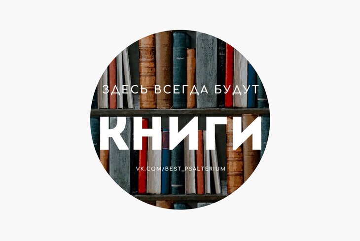 Лучшие литературные паблики «ВКонтакте», где можно найти хорошую книгу