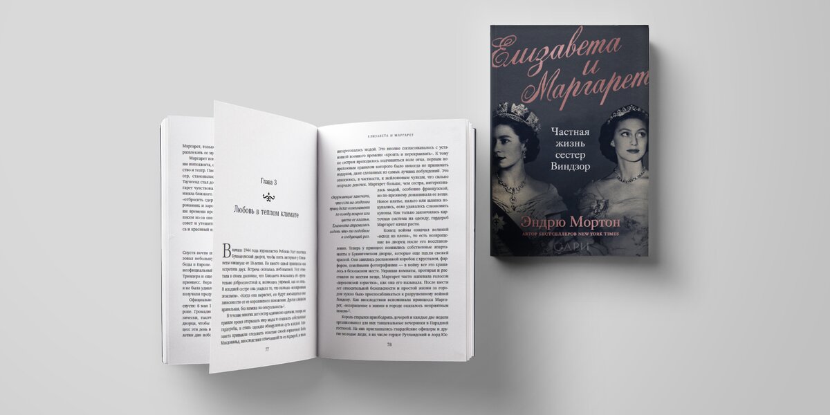 Прочитайте отрывок из книги «Елизавета и Маргарет» — о молодости будущей королевы