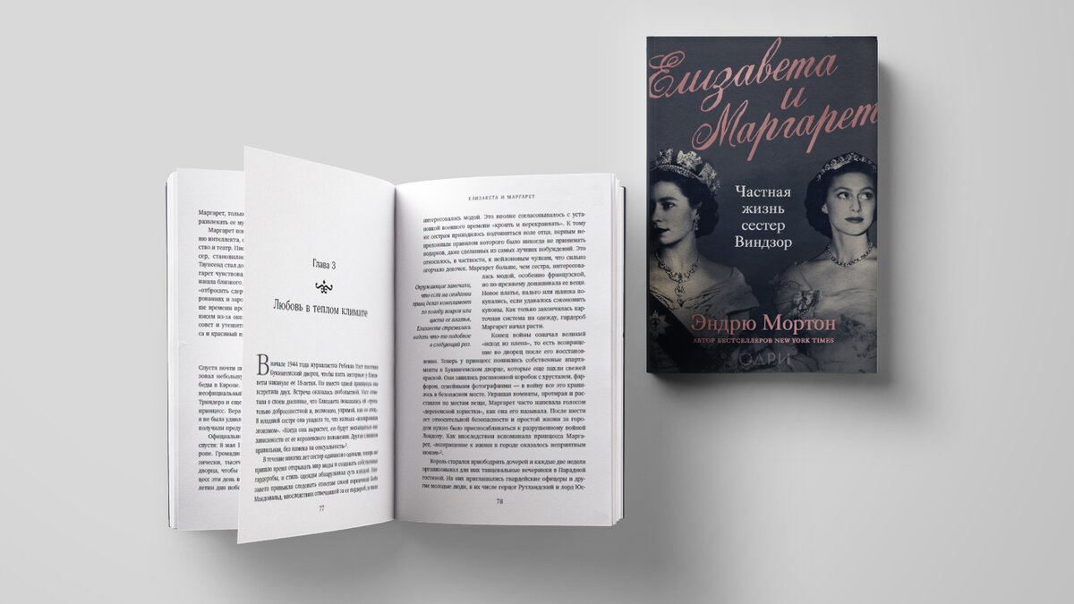 Прочитайте отрывок из книги «Елизавета и Маргарет» — о молодости будущей  королевы – The City