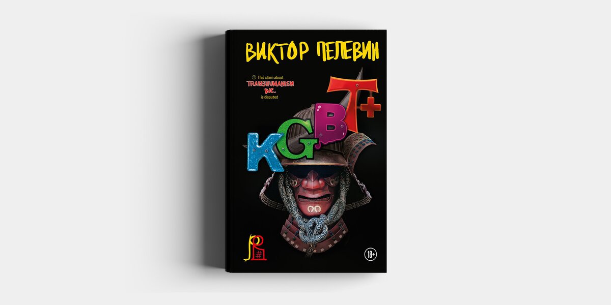 Новая книга Пелевина «KGBT+» выйдет 29 сентября