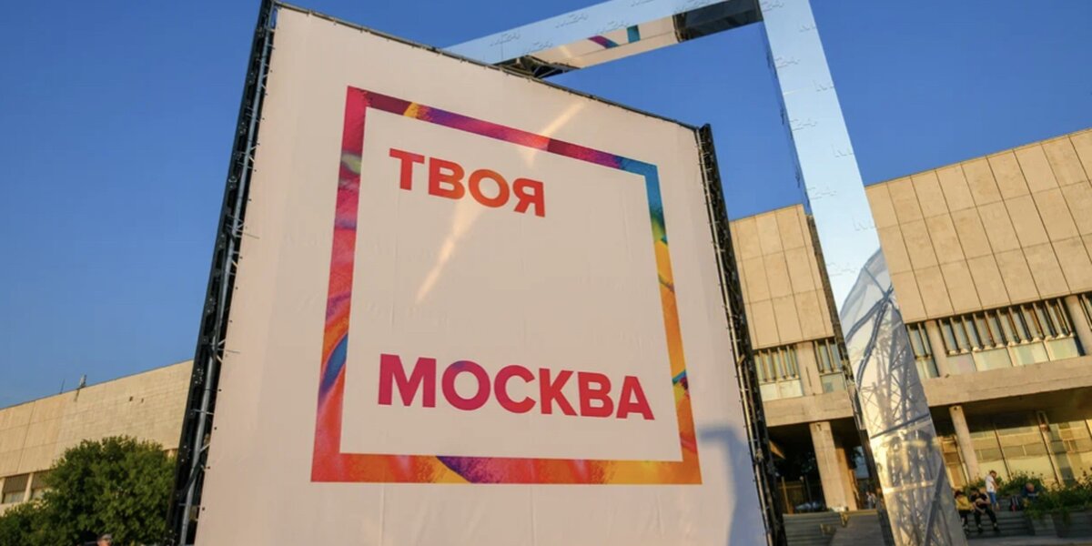 Городской информационный медиафестиваль «Твоя Москва» пройдет в парке искусств «Музеон»