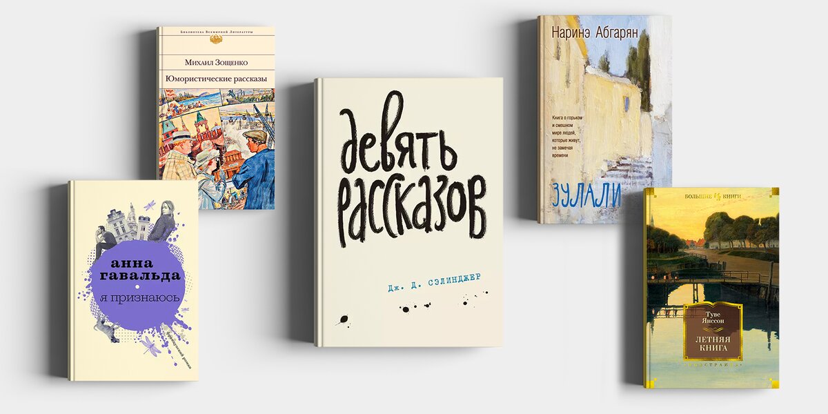 Что читать в отпуске: 7 сборников с короткими летними рассказами