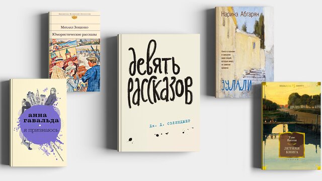 Что читать в отпуске: 7 сборников с короткими летними рассказами