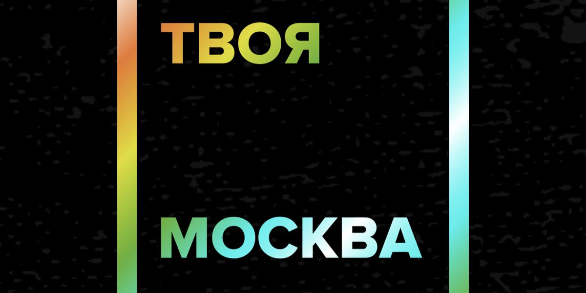 31 июля в «Музеоне» на фестивале «Твоя Москва» пройдет паблик-ток об онлайн-платформах